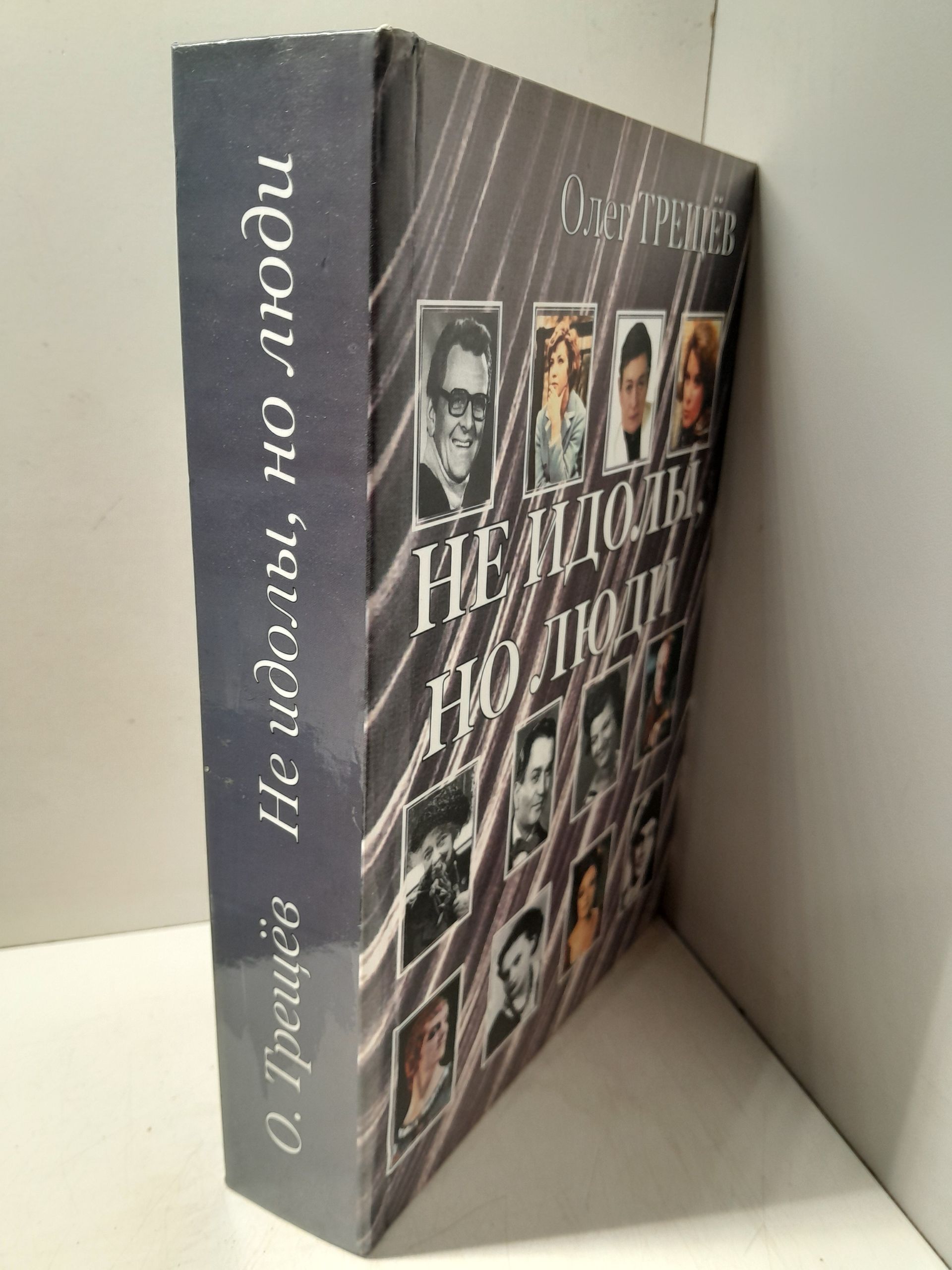 Не идолы, но люди. Очерки театральной жизни 1970-1990-х годов / О.В. Трещев — изображение 2