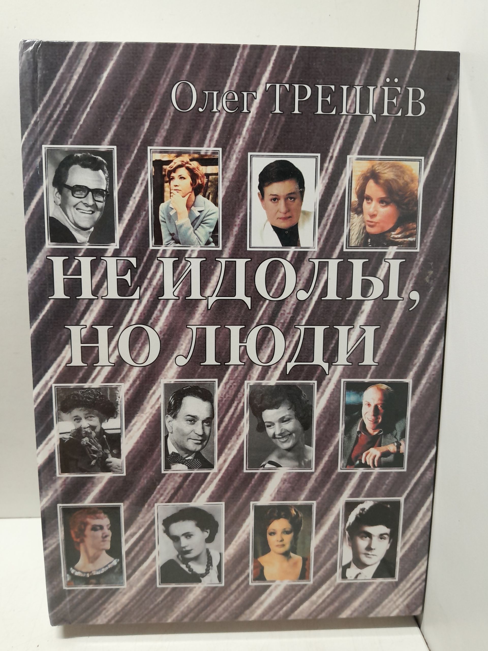 Не идолы, но люди. Очерки театральной жизни 1970-1990-х годов / О.В. Трещев
