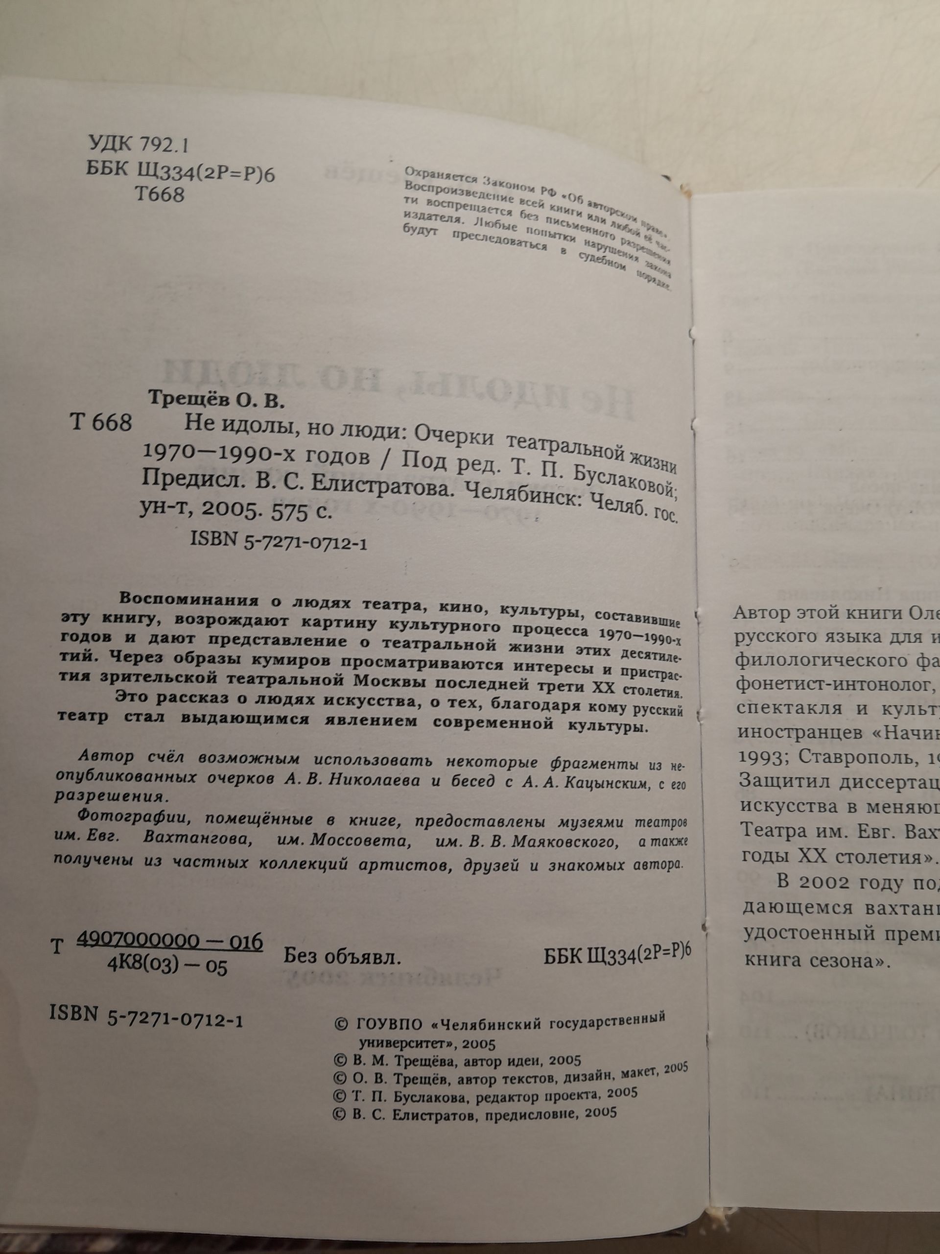 Не идолы, но люди. Очерки театральной жизни 1970-1990-х годов / О.В. Трещев — изображение 3