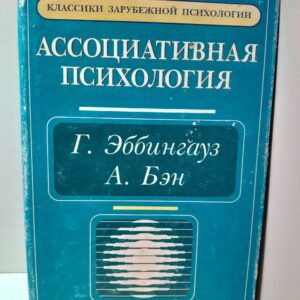 Ассоциативная психология. Основные направления психологии в классических трудах. Ассоциативная психология / Эббингауз Герман