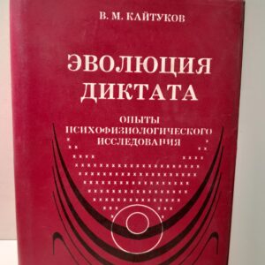 Кайтуков В.М. / Эволюция диктата (опыты психофизиологического исследования)