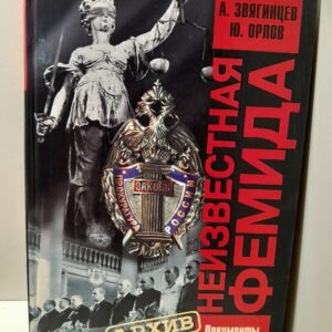 Неизвестная Фемида. Документы, события, люди / Орлов Юрий, Звягинцев Александр