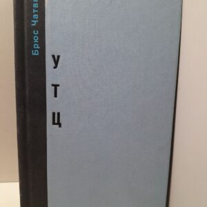 Утц и другие истории из мира искусств / Брюс Чатвин
