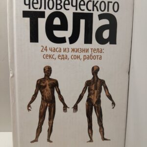 Краткая история человеческого тела. 24 часа из жизни тела. Секс, еда, сон, работа / Эккерман Дженнифер