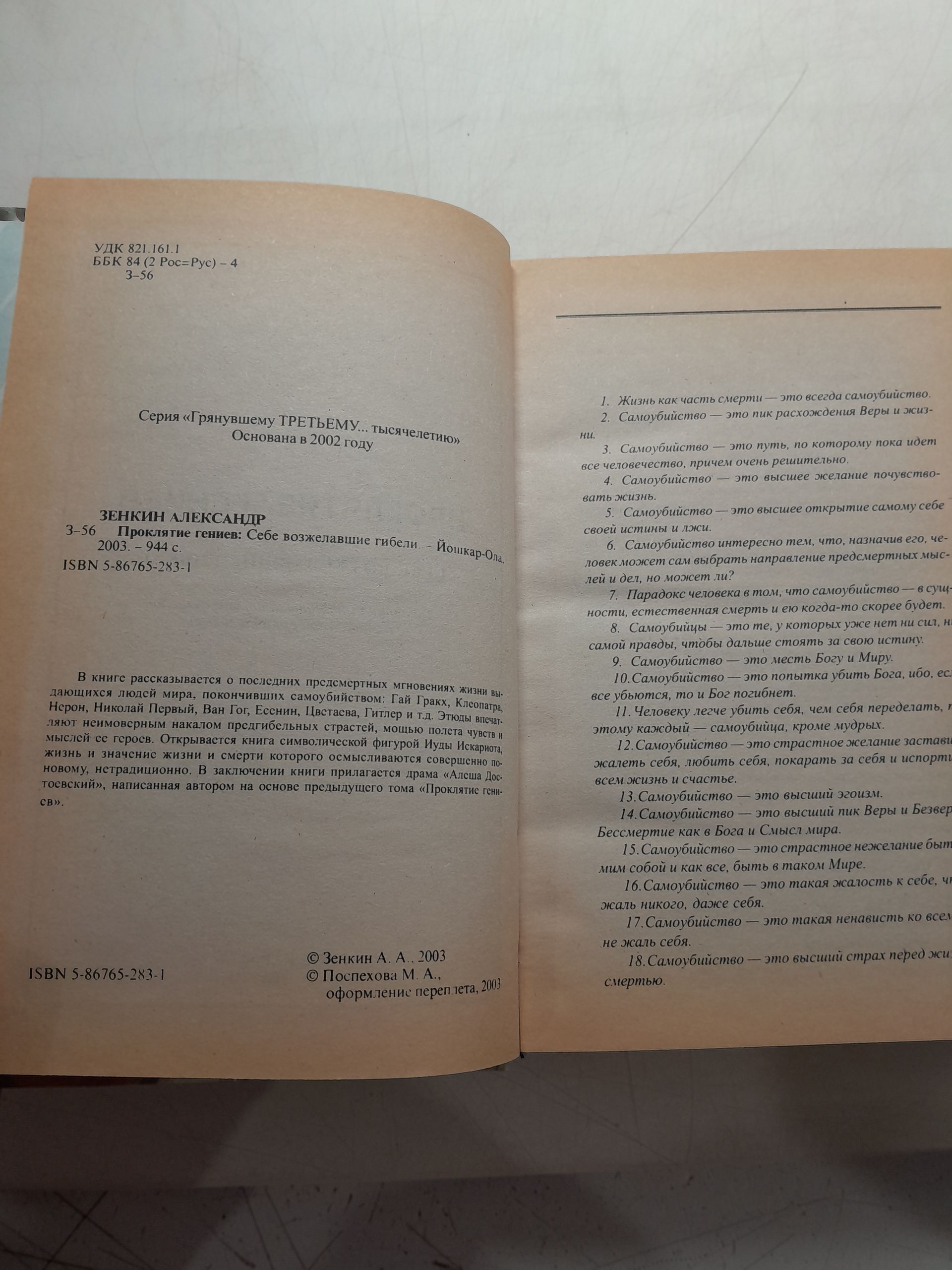 Проклятие гениев. Себе возжелавшие гибели / Зенкин Александр — изображение 3
