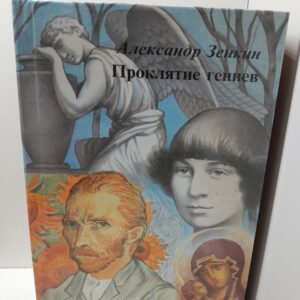 Проклятие гениев. Себе возжелавшие гибели / Зенкин Александр