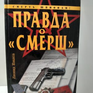 Правда о Смерш / Иванов Леонид