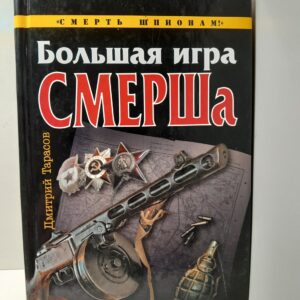 Большая игра СМЕРШа / Тарасов Дмитрий