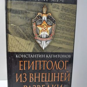Египтолог из внешней разведки / Капитонов Константин