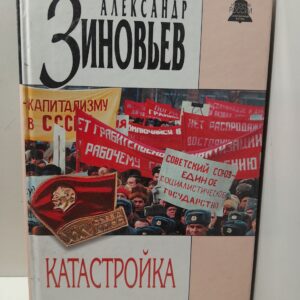 Зиновьев А. А. / Катастройка: Перестройка в Партграде , Революция в Царьграде