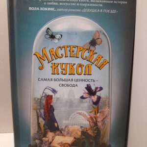 Мастерская кукол / Макнил Элизабет