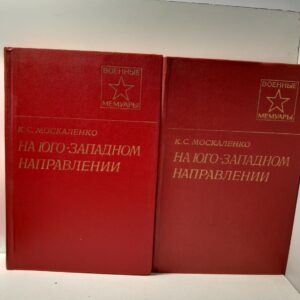 На юго-западном направлении: Воспоминания командарма. В 2 книгах / К.С. Москаленко
