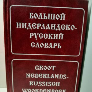 Миронов С., Белоусов В., Шечкова Л. / Большой нидерландско-русский словарь: около 180 000 слов и словосочетаний