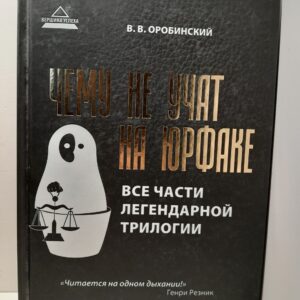 Чему не учат на юрфаке. Все части легендарной трилогии + новые главы. Юридическая литература / Оробинский Вячеслав