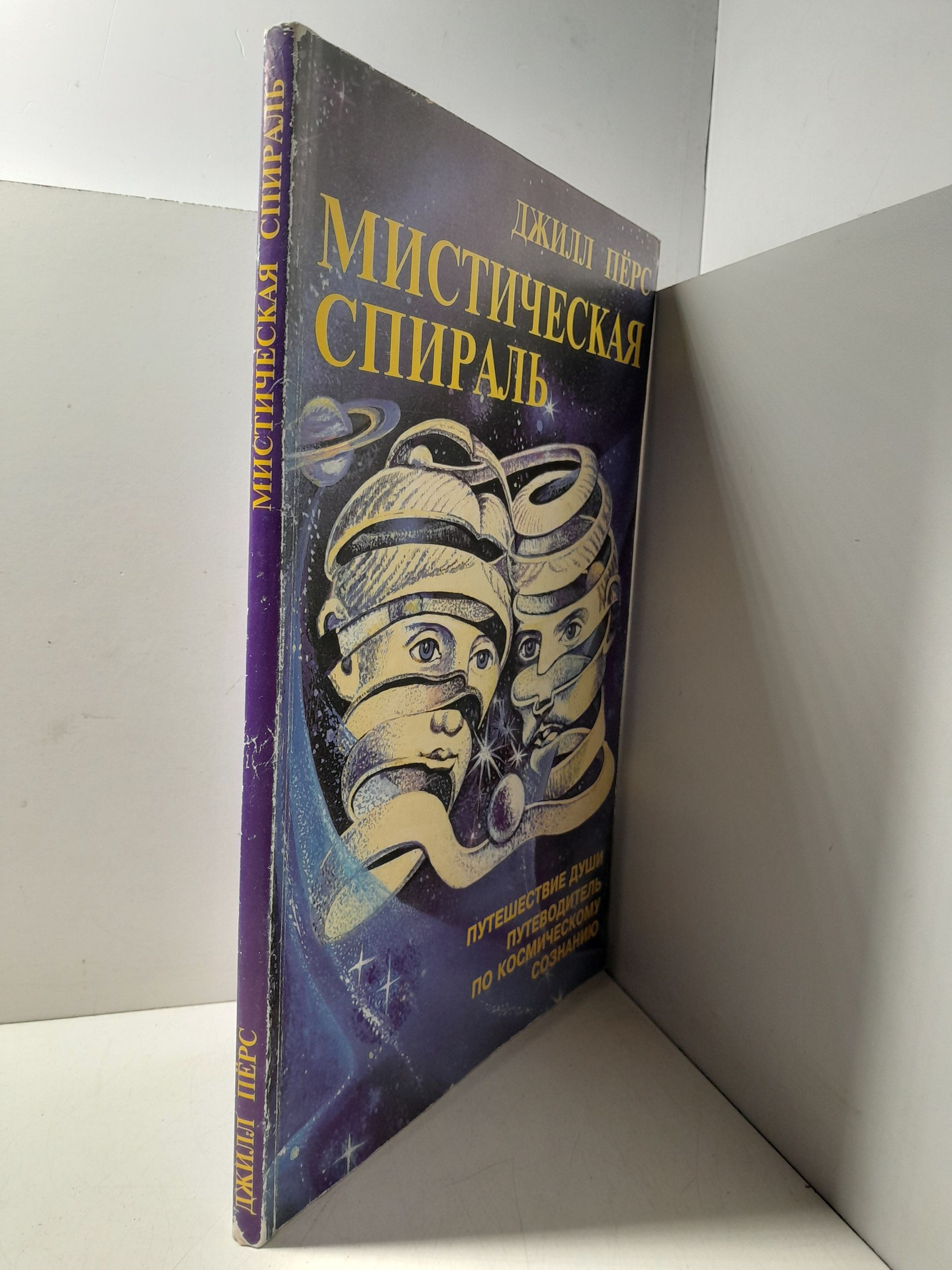 Мистическая спираль. Путешествие души. Путеводитель по Космическому Сознанию / Перс Джилл — изображение 2