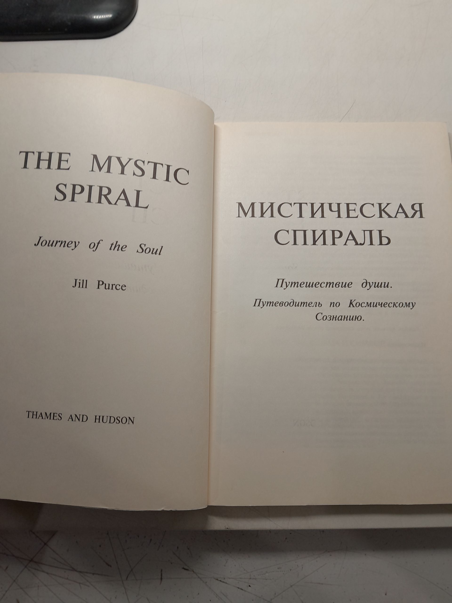 Мистическая спираль. Путешествие души. Путеводитель по Космическому Сознанию / Перс Джилл — изображение 4