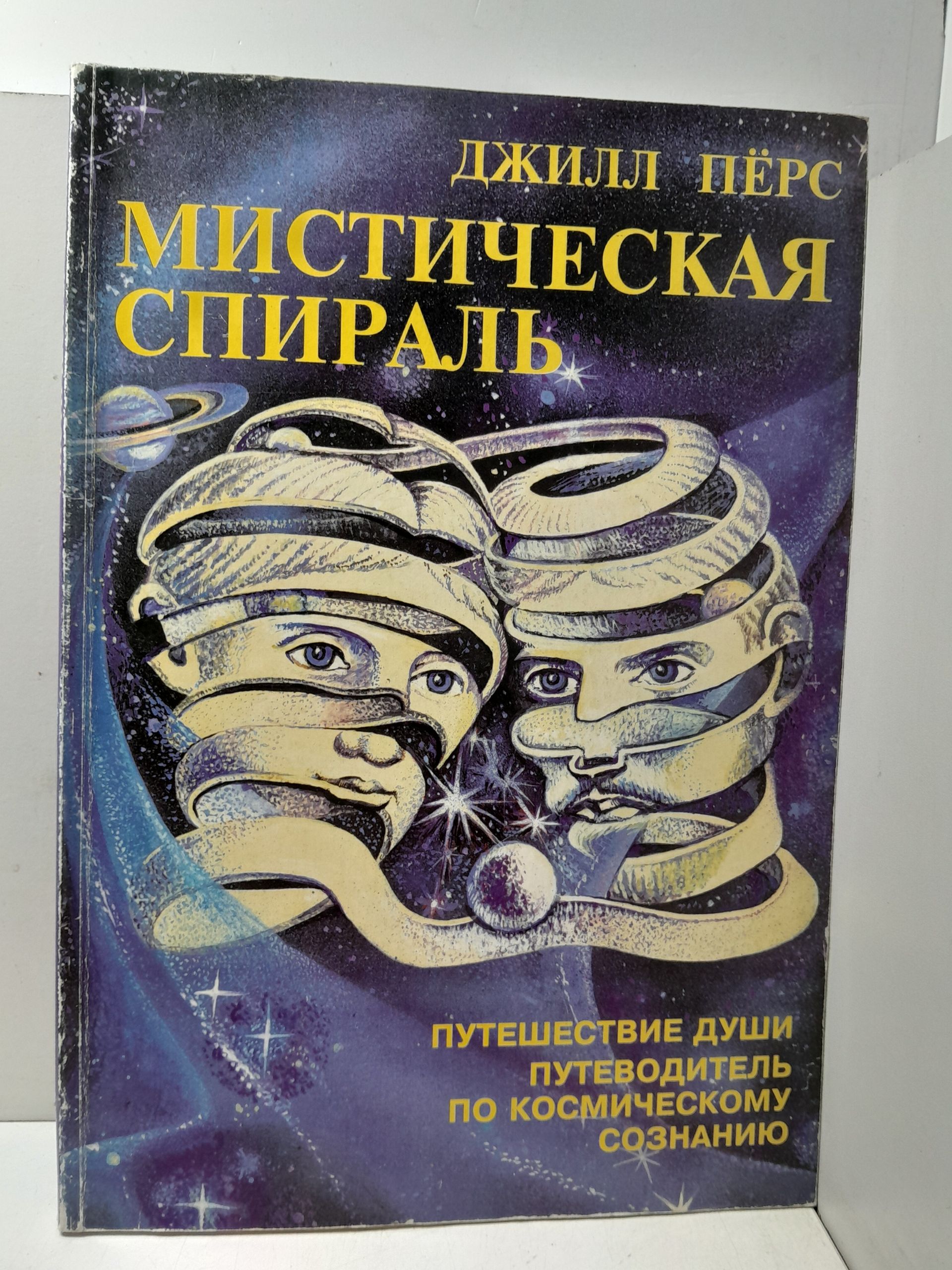 Мистическая спираль. Путешествие души. Путеводитель по Космическому Сознанию / Перс Джилл