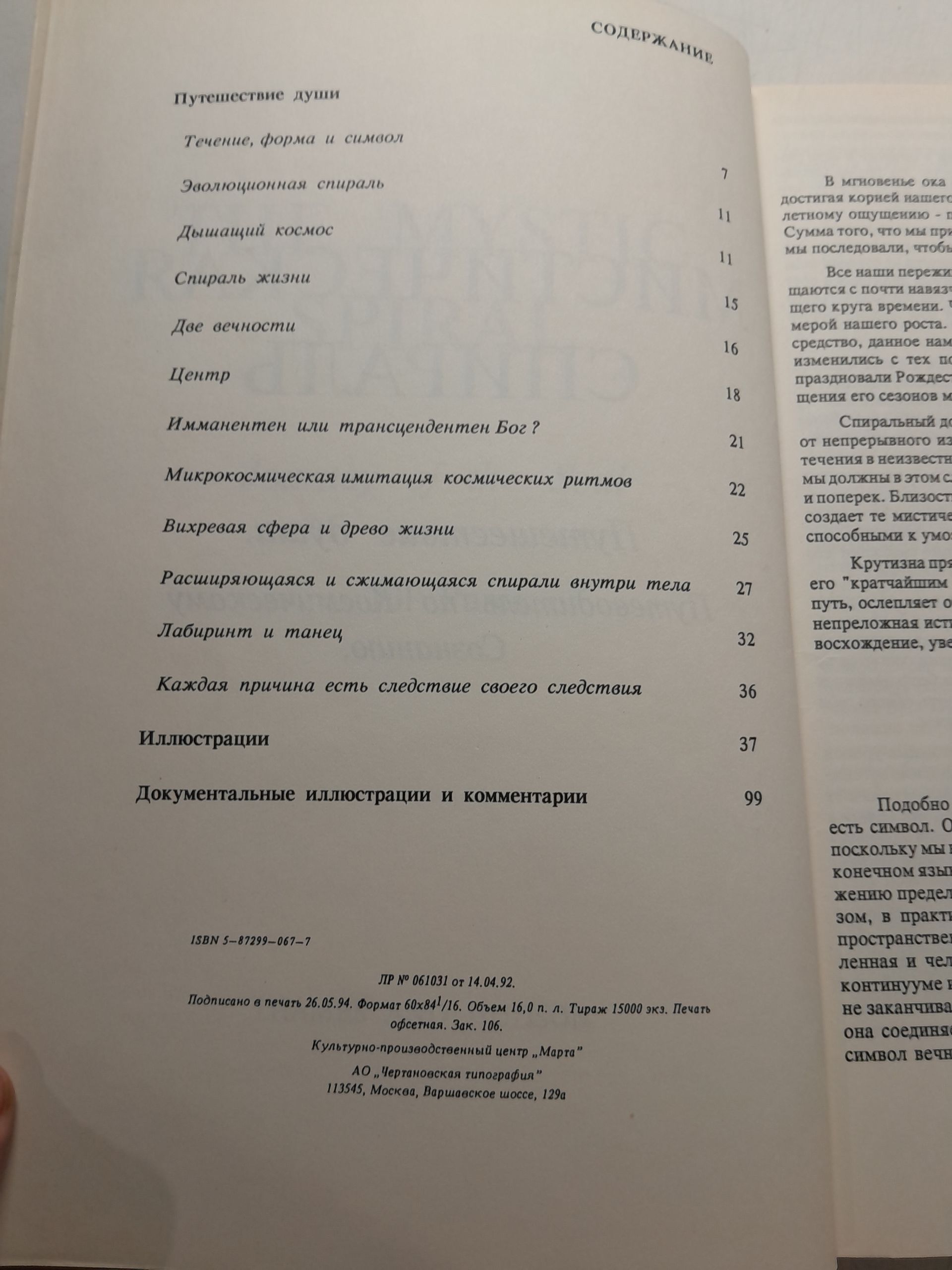 Мистическая спираль. Путешествие души. Путеводитель по Космическому Сознанию / Перс Джилл — изображение 3