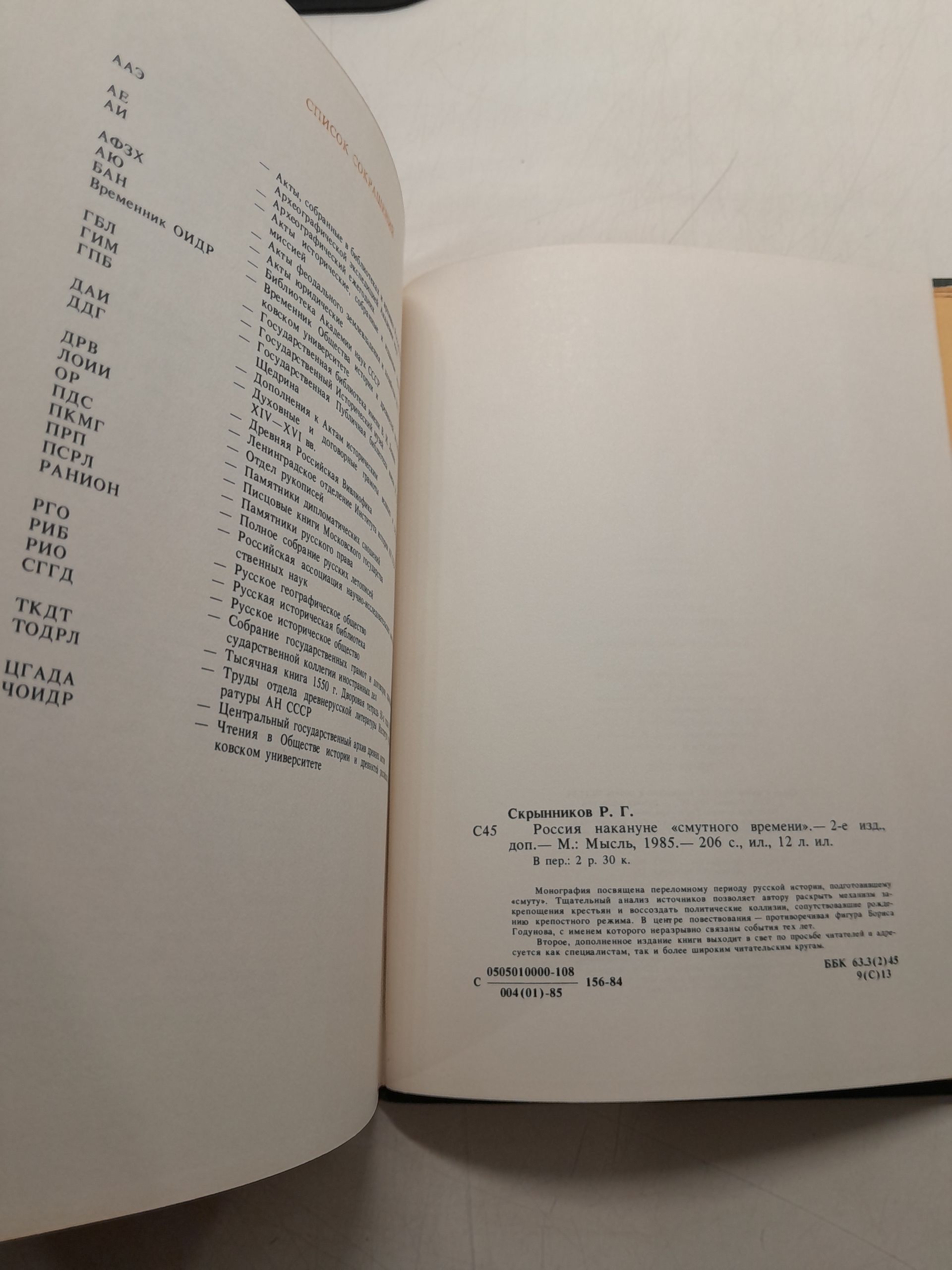 Россия накануне Смутного времени / Р.Г. Скрынников — изображение 3
