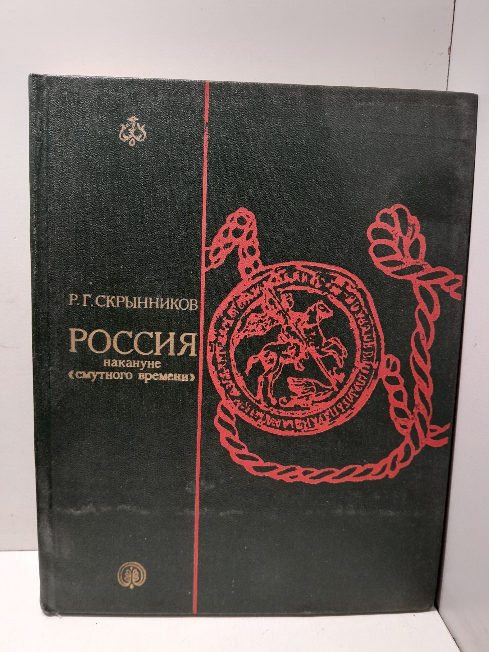 Россия накануне Смутного времени / Р.Г. Скрынников