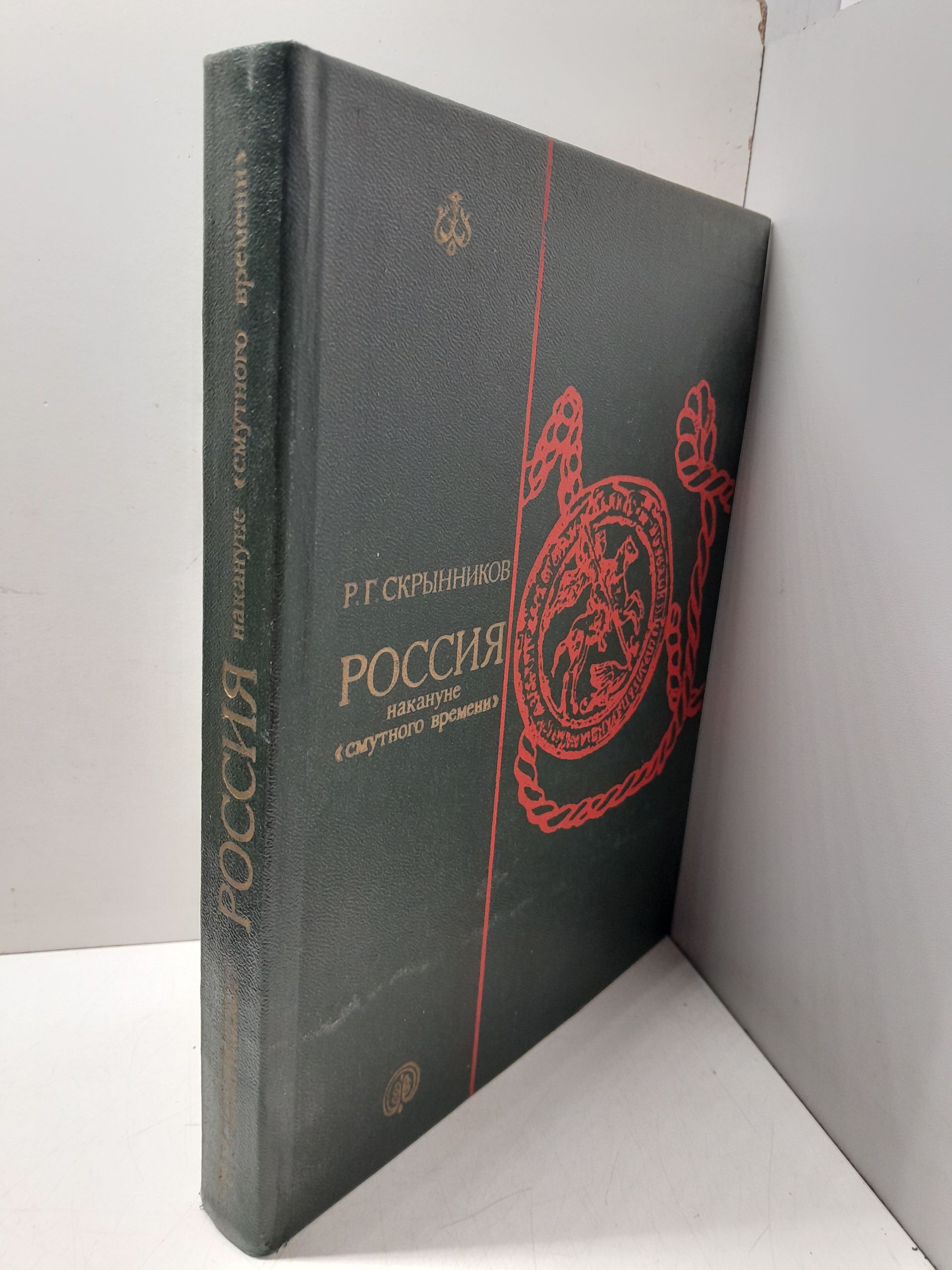 Россия накануне Смутного времени / Р.Г. Скрынников — изображение 2