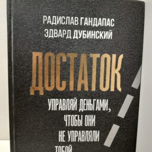 Достаток: управляй деньгами, чтобы они не управляли тобой / Радислав Гандапас, Эдвард Дубинский