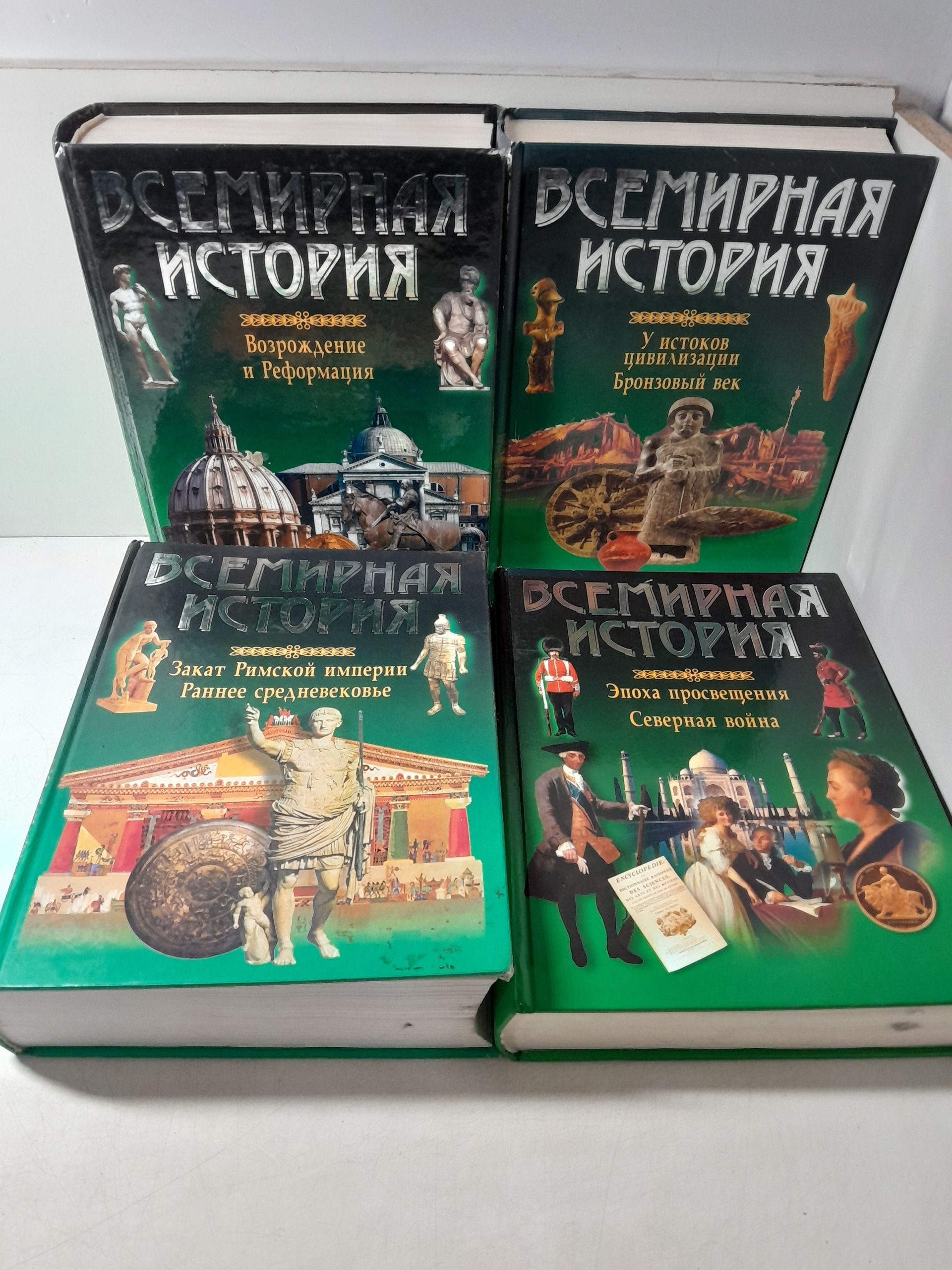 Бадак А, Войнич И, Волчек Н. и др. / Всемирная история в 13 томах ( Энциклопедический вариант ) — изображение 4
