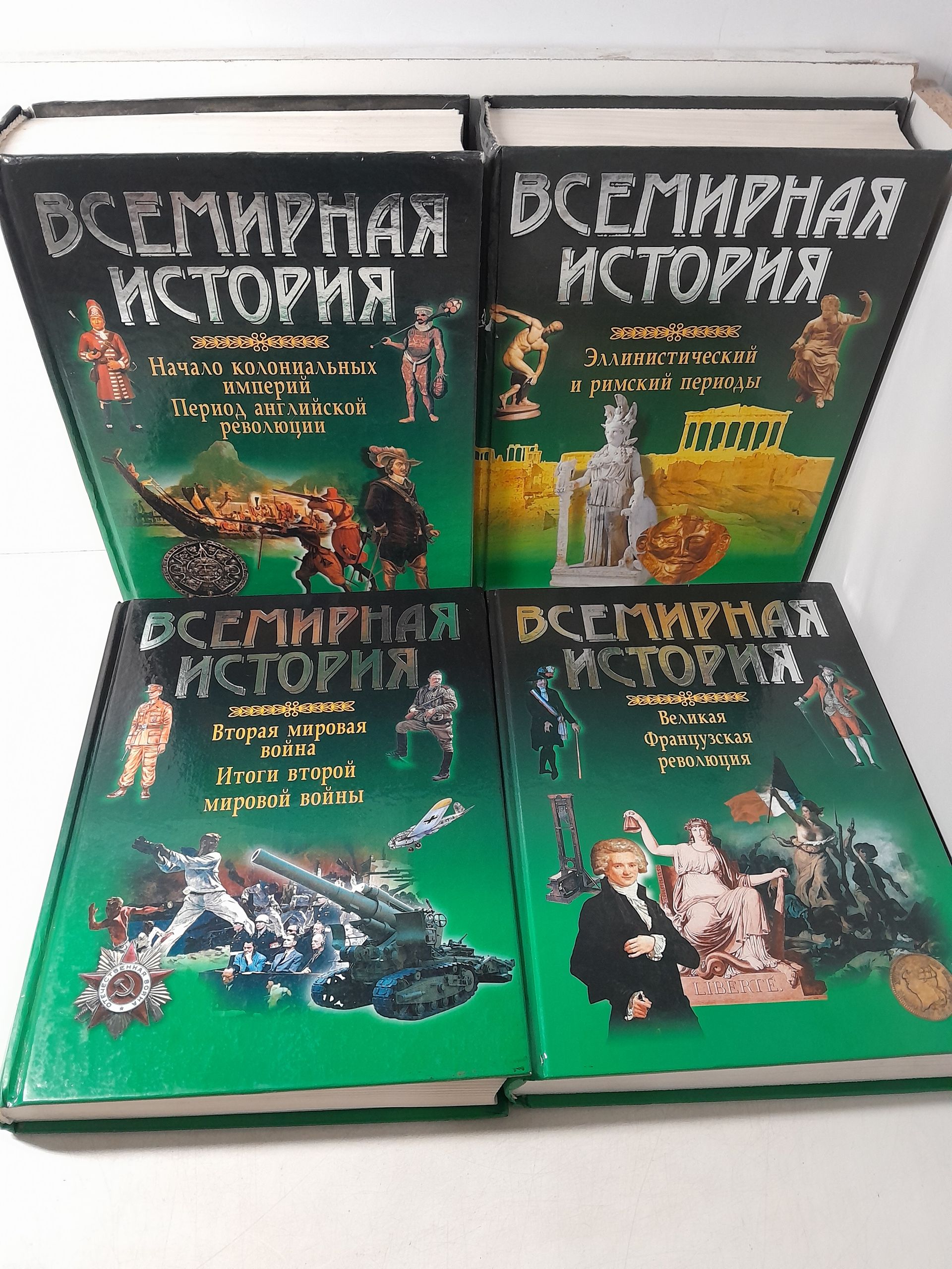 Бадак А, Войнич И, Волчек Н. и др. / Всемирная история в 13 томах ( Энциклопедический вариант ) — изображение 2