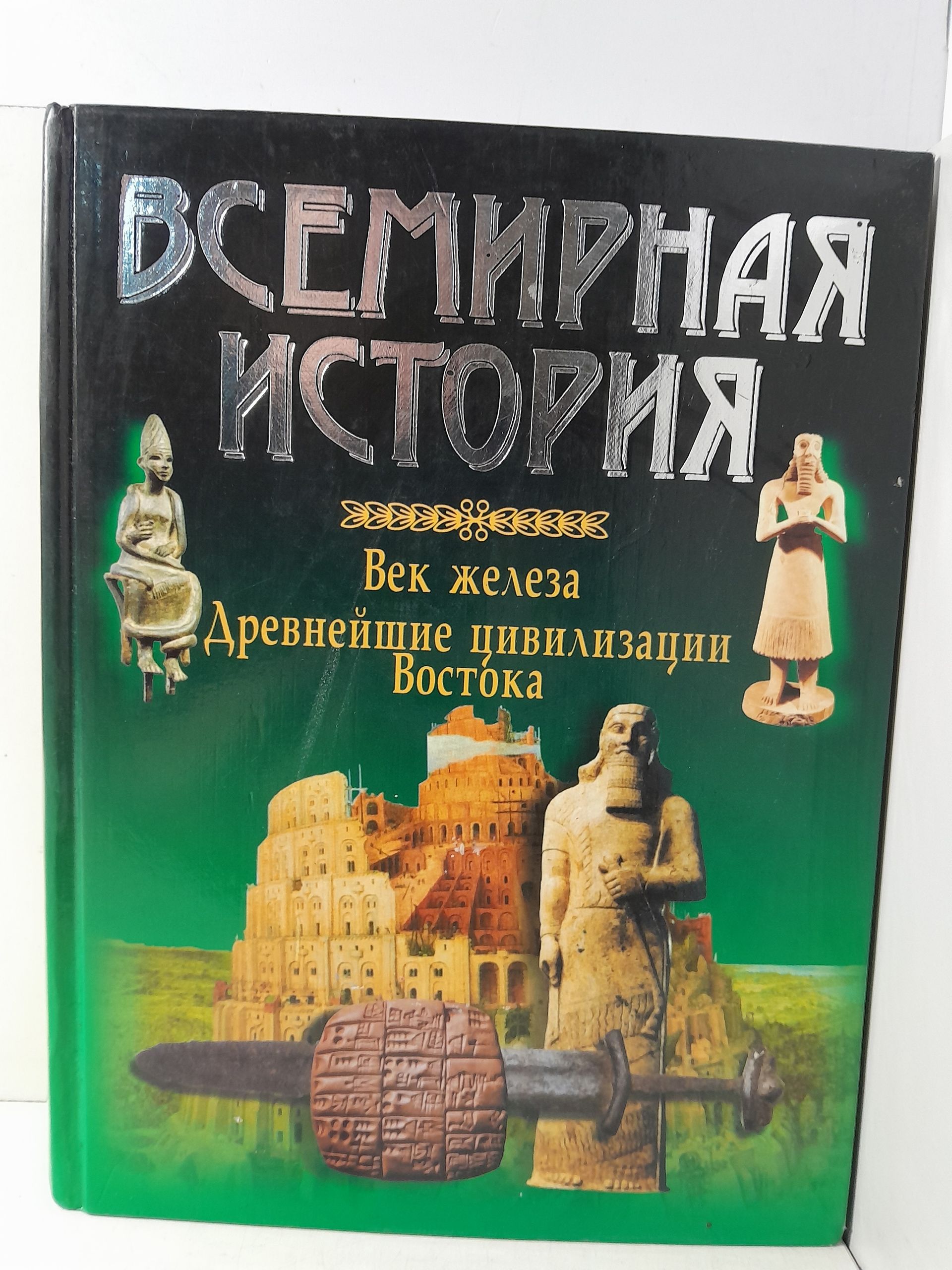 Бадак А, Войнич И, Волчек Н. и др. / Всемирная история в 13 томах ( Энциклопедический вариант ) — изображение 5