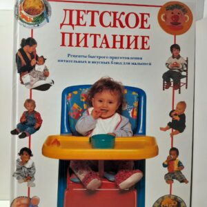 Детское питание / Сара Льюис