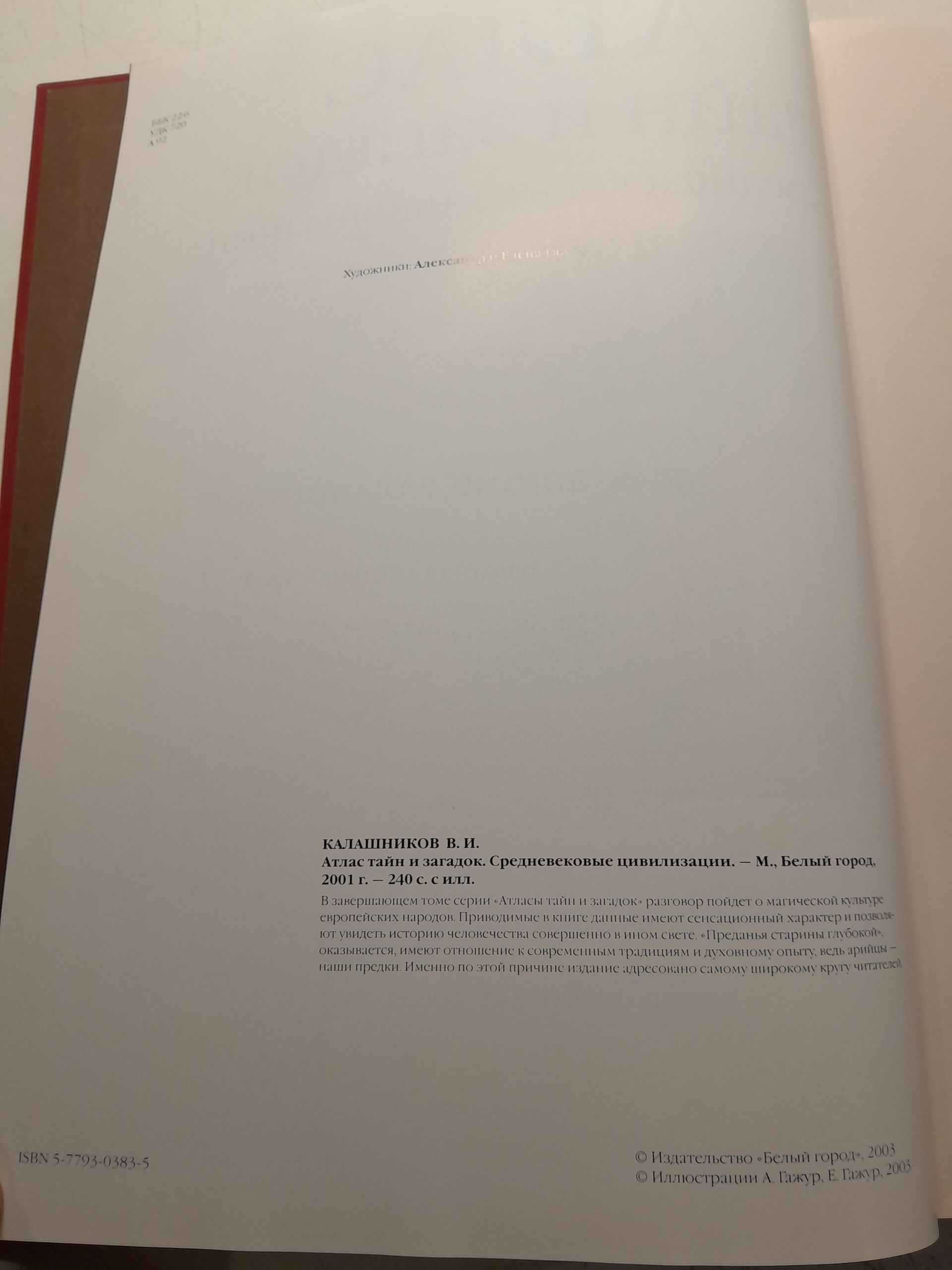Атлас тайн и загадок (комплект из 2 книг). Том 2, 3 ( Средневековые цивилизации. Древние цивилизации ) / Калашников Виктор — изображение 3