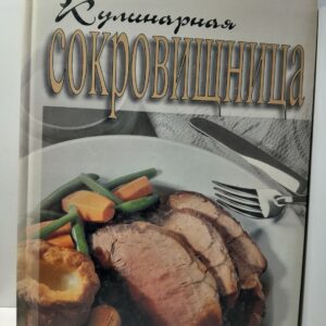 Кулинарная сокровищница / Джон Бутлер