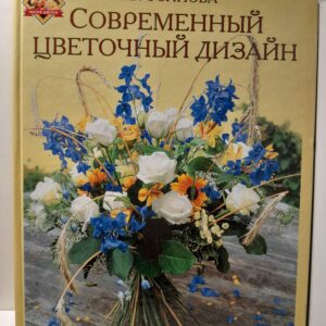 Современный цветочный дизайн / Н.В. Осипова