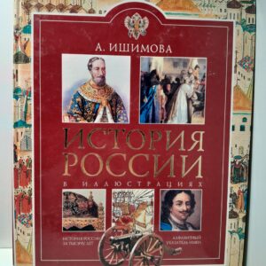 История России для детей / А. Ишимова