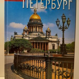 Санкт-Петербург. Фотоальбом