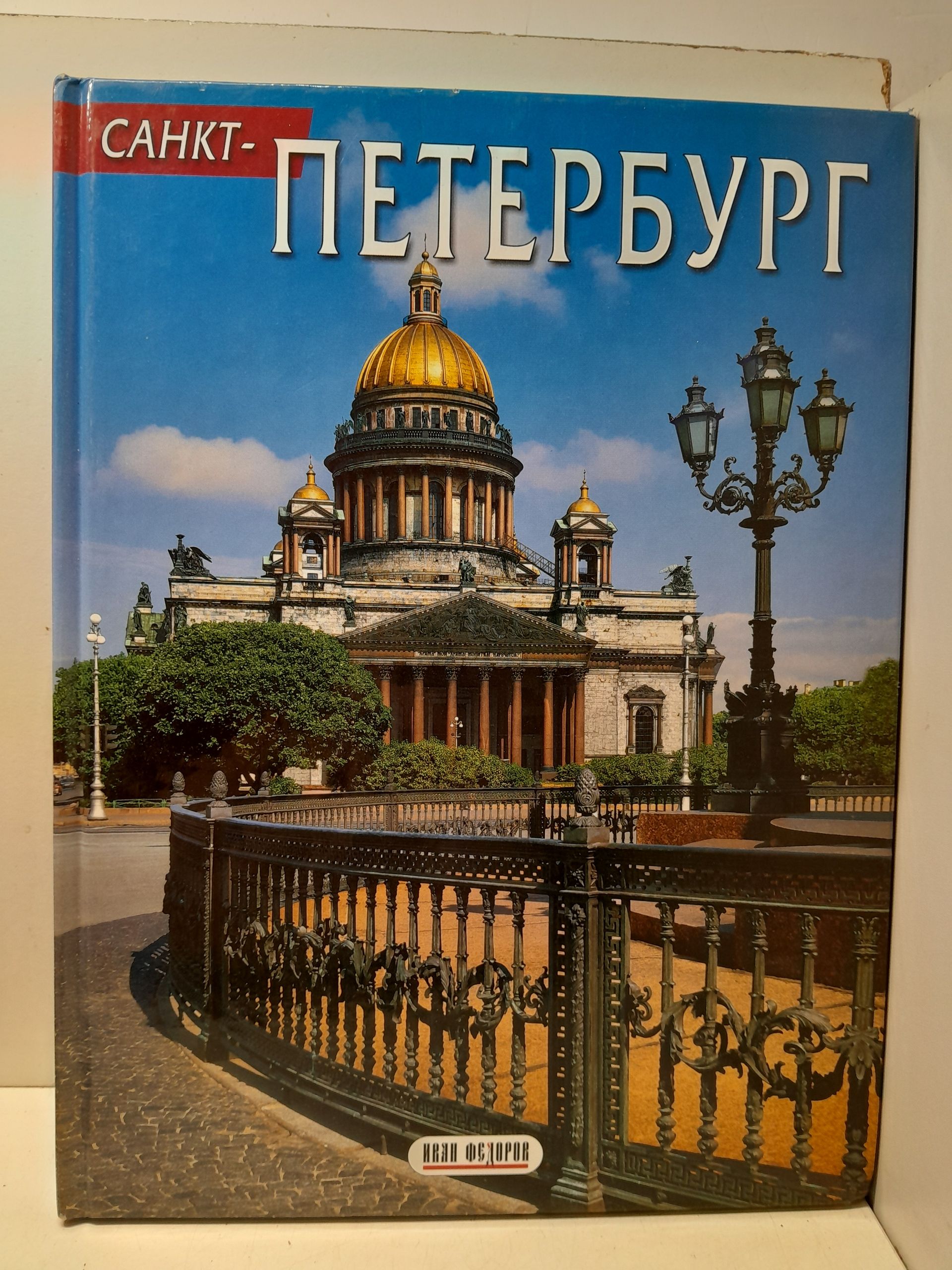Санкт-Петербург. Фотоальбом