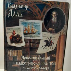 Владимир Даль / Дополнительный иллюстрированный том толкового словаря живого великорусского языка