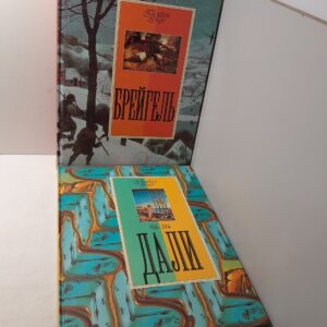 Серия " Галерея гениев " Брейгель, Дали ( 2 книги ) / Геташвили Нина, Т.М. Котельникова
