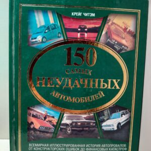 150 самых неудачных автомобилей / Крейг Читэм