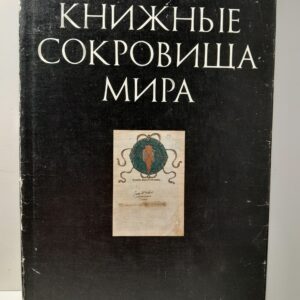 Книжные сокровища мира / Левит Е. И.