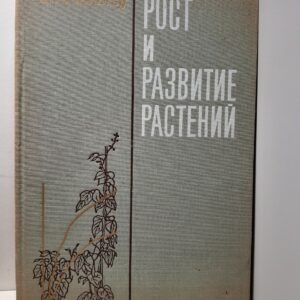 Рост и развитие растений / А. Леопольд