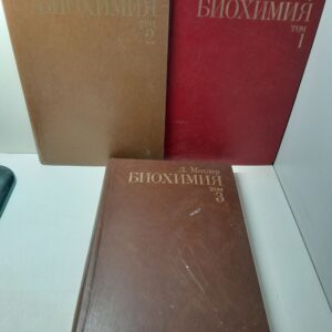 Биохимия в 3 томах / Д. Мецлер