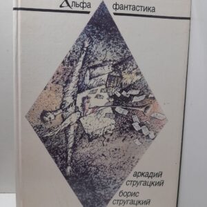 Хромая судьба / Стругацкий Аркадий, Стругацкий Борис