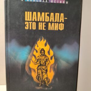 Шамбала - это не миф