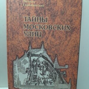 Тайны Московских улиц. Топонимические путешествия / Горбаневский Михаил