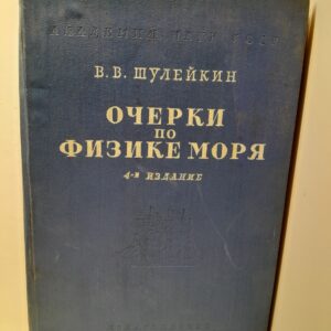 Очерки по физике моря / В.В. Шулейкин