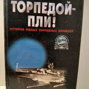Торпедой пли! История малых торпедных кораблей / Калмыкова Ирина, Калмыков Дмитрий
