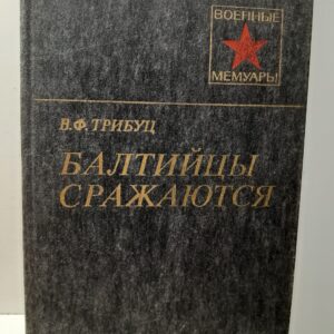 Балтийцы сражаются / В.Ф. Трибуц