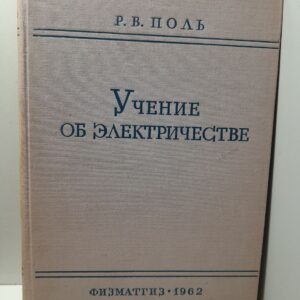 Учение об электричестве / Роберт Вихард Поль