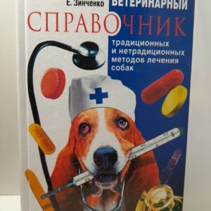 Ветеринарный справочник традиционных и нетрадиционных методов лечения собак / Санин А.